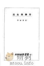 哲学与生活（1948 PDF版）