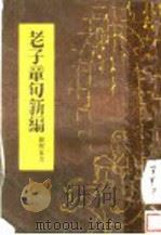 老子章句新编 1944 PDF电子版封面 严灵峰著