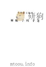 老子 列子精华 1936 PDF电子版封面 中华书局