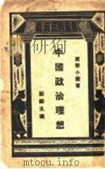 中国政治理想   1929  PDF电子版封面    刘麟生编 