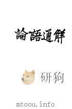 论语通解 一名,孔学漫谈 1944 PDF电子版封面 余家菊著