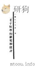 老子哲学的研究和批评（1923 PDF版）
