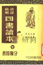四书读本 7 分类四书 1941 PDF电子版封面 蒋伯潜解