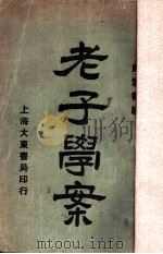 老子学案（1926 PDF版）