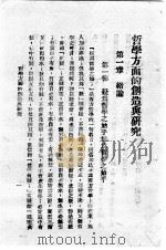 哲学方面的创造与研究   1944  PDF电子版封面    李天然著 