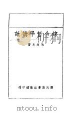 综合哲学讲话 1941 PDF电子版封面 宋恒忠著