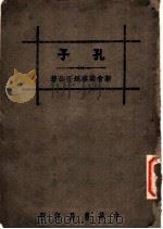 孔子   1936  PDF电子版封面    梁启超著 