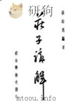 庄子讲解 1946 PDF电子版封面 张贻惠著