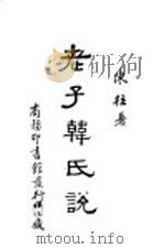老子韩氏说 1939 PDF电子版封面 陈柱著