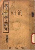 老子哲学之研究（1948 PDF版）