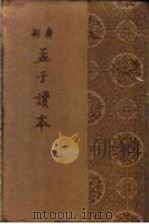 广解孟子读本   1936  PDF电子版封面    王缁尘讲述；朱剑芒，胡山源校订 
