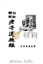 老子道德经（1948 PDF版）