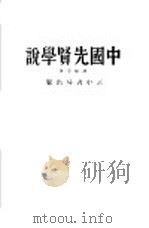 中国先贤学说 1935 PDF电子版封面 胡怀琛著
