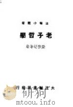 老子哲学 1949 PDF电子版封面 梁启超等著