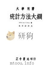统计方法大纲 1944 PDF电子版封面 (美)H.Arkin,( )R.R.Colton著;朱君毅译