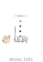 统计概论 1935 PDF电子版封面 芮宝公著
