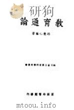 教育通论 1947 PDF电子版封面 邱觉心编著