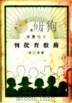 旧教育批判   1949  PDF电子版封面    董渭川著 