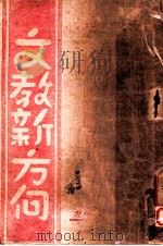 文教新方向 第1辑 1946 PDF电子版封面 辽宁省教育厅编