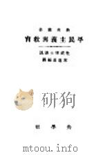 平民主义与教育（1922 PDF版）