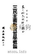 三民主义教育哲学概论（1947 PDF版）