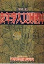 中国妇女大事年表 1932 PDF电子版封面 姚舜生著