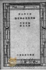 赫胥黎自由教育论 1947 PDF电子版封面 Aldous Huxley著;潘光旦译述