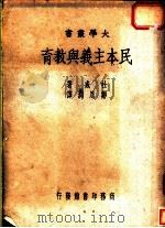 民本主义与教育（1949 PDF版）