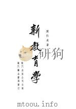 新教育学 1946 PDF电子版封面 陈科美著