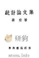 统计论文集   1944  PDF电子版封面    梁宏著 