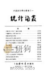 统计论丛 1934 PDF电子版封面 陈长蘅