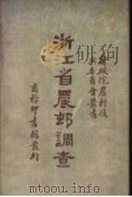 浙江省农村调查 民国二十二年 1935 PDF电子版封面 行政院农村复兴委员会编