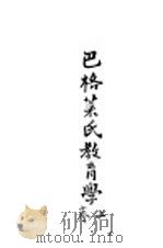 巴格莱氏教育学 上 1923 PDF电子版封面 杨荫庆,董众,兆文钧译