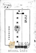 教育科学之资源（1935 PDF版）