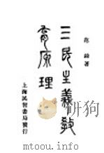 三民主义教育原理 1929 PDF电子版封面 范锜著