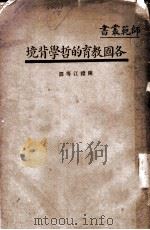 各国教育的哲学背境 1934 PDF电子版封面 陈礼江等译