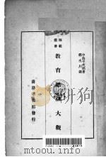 教育思潮大观 1933 PDF电子版封面 中岛半次郎著;郑次川译