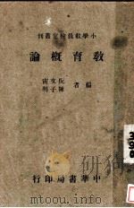 教育概论 1937 PDF电子版封面 倪文宙,陈子明编