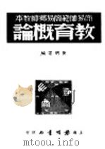 教育概论 1936 PDF电子版封面 黄明宗编