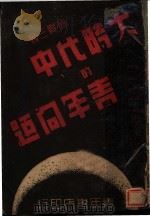 大时代中的青年问题 1941 PDF电子版封面 简贯三编著