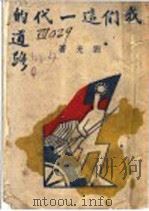 我们这一代的道路 1944 PDF电子版封面 刘光著