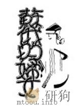 苏俄的妇女 1929 PDF电子版封面 泽息卡斯密司著;孙亮译