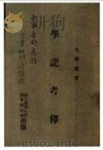 学记考译 1943 PDF电子版封面 杜明通著