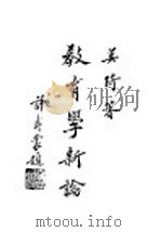 教育学新论（1946 PDF版）