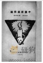 中国家庭问题 1929 PDF电子版封面 易家钺,罗敦伟著