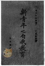 新青年之自我教育 1940 PDF电子版封面 王慕陶编著