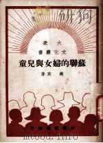 苏联的妇女与儿童 1949 PDF电子版封面 樊英撰