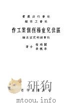 区位儿童福利个案工作 1947 PDF电子版封面 李槐春,关瑞梧著