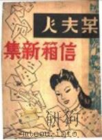 某夫人信箱新集   1948  PDF电子版封面    某夫人 