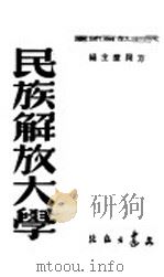民族解放大学 1947 PDF电子版封面 陶行知著;方兴严主编